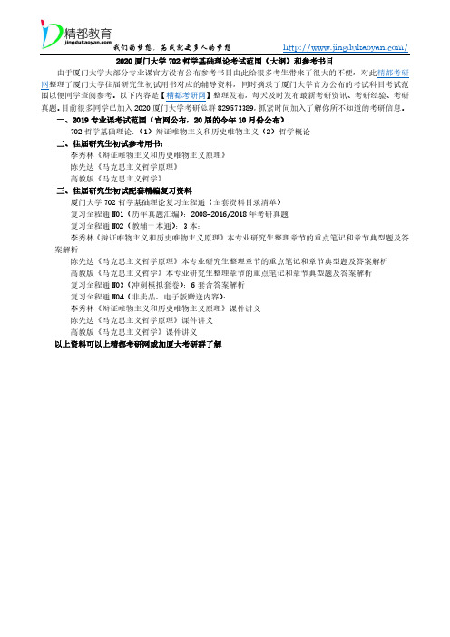 2020厦门大学702哲学基础理论考试范围(大纲)和参考书目