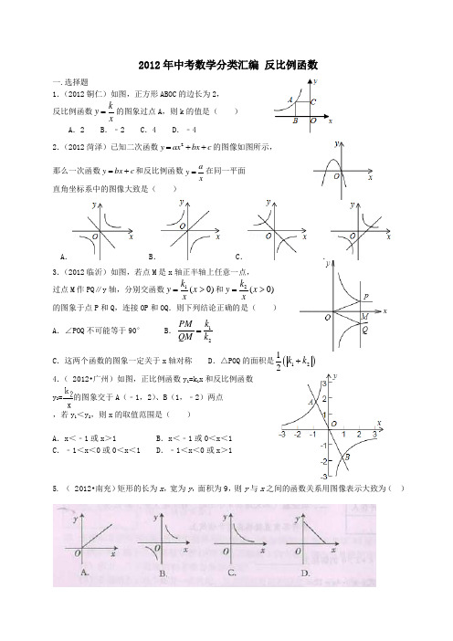 2012年中考数学分类汇编 反比例函数