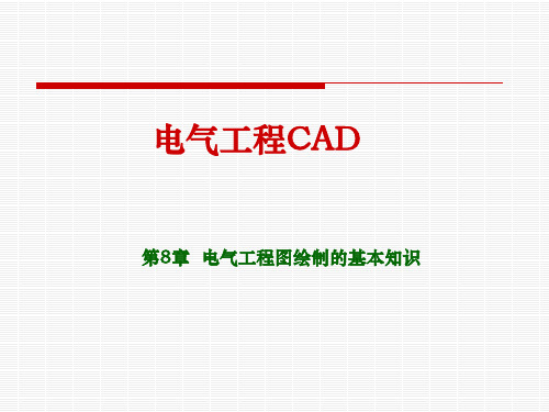 电气工程CAD电气工程图绘制的基本知识
