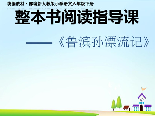《鲁滨孙漂流记》统编教材·部编新人教版小学语文六年级下册