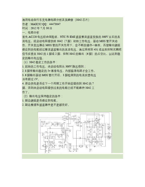 通用电动自行车充电器电路分析及维修图文教程(3842芯片).