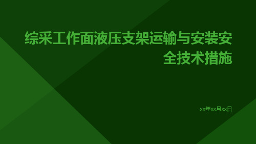 综采工作面液压支架运输与安装安全技术措施