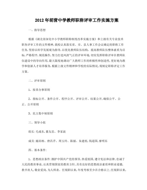 胡营中学教师职称评审方案