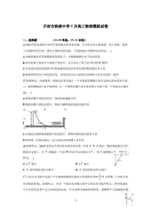 河南省开封市铁路中学2020高三下学期模拟考试物理试卷 Word版含答案 