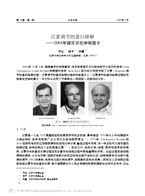 2004年诺贝尔化学奖简介