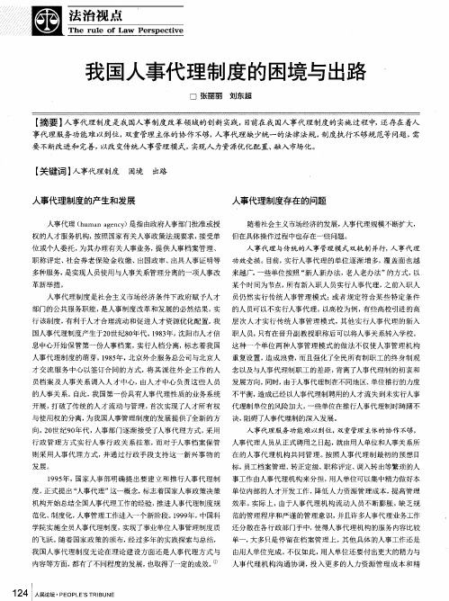 我国人事代理制度的困境与出路
