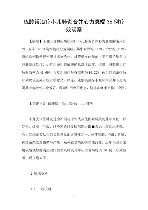 硫酸镁治疗小儿肺炎合并心力衰竭36例疗效观察