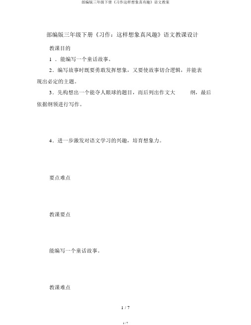 部编版三年级下册《习作这样想象真有趣》语文教案