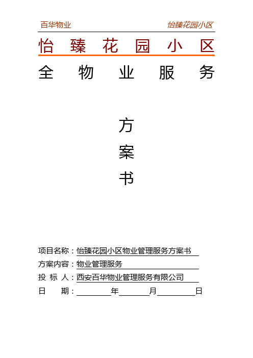 怡臻花园小区服务方案书
