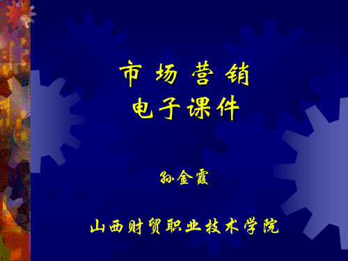 [电子教案]市场营销 (11)