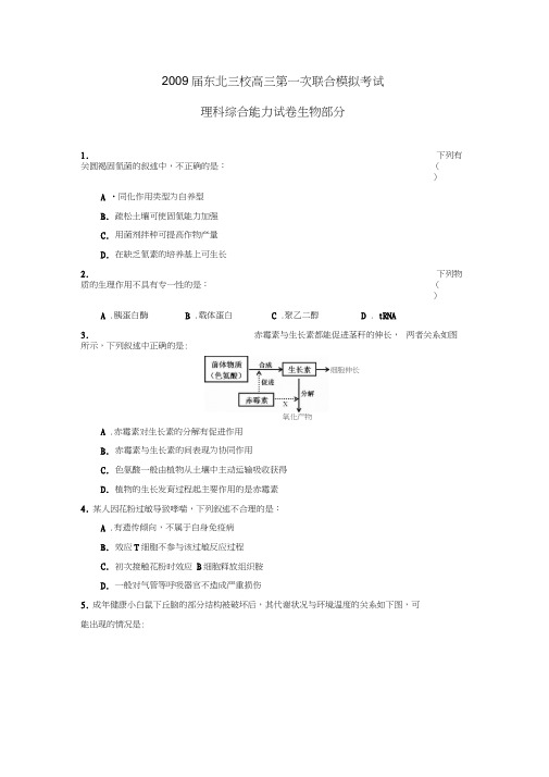 2009届东北三校高三第一次联合模拟考试理综生物部分
