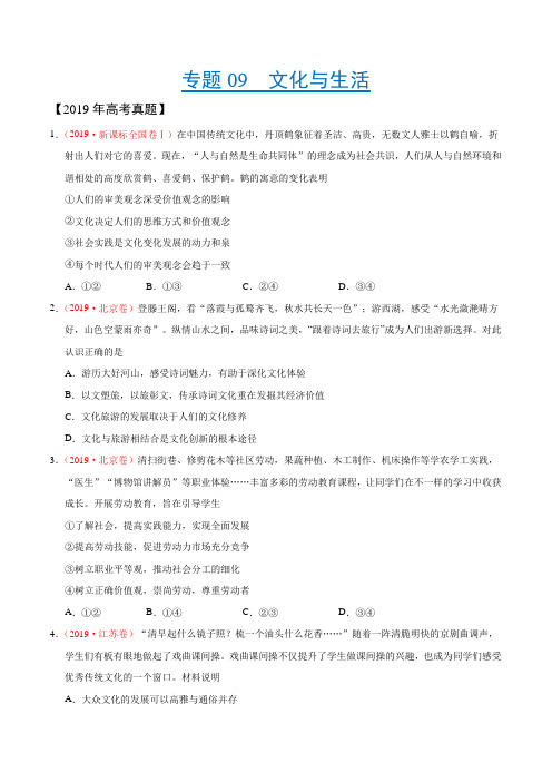 (2017-2019)高考政治真题分类汇编专题09 文化与生活(学生版)