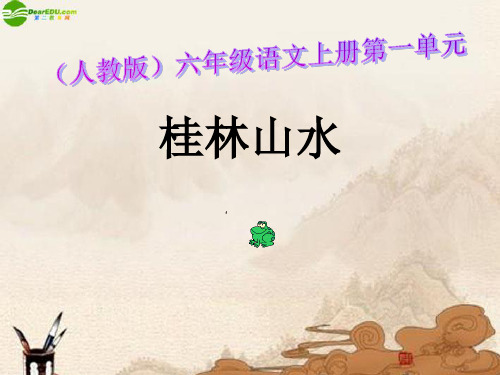 六年级语文上册 桂林山水(二)课件人教版