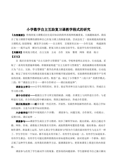 小学数学自主互助课堂中复习课教学程式的研究