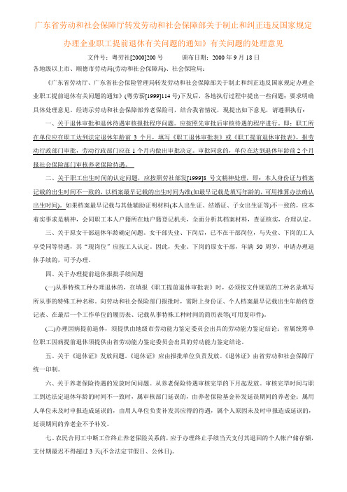 转发劳动和社会保障部关于制止和纠正违反国家规定办理企业职工提前退休有关问题的通知粤劳社[2000]200号