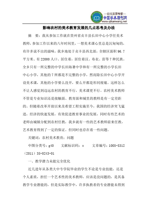 影响农村的美术教育发展的几点思考及办法