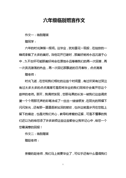 六年级临别赠言作文