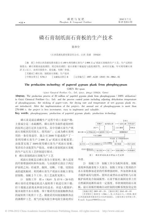 磷石膏制纸面石膏板的生产技术