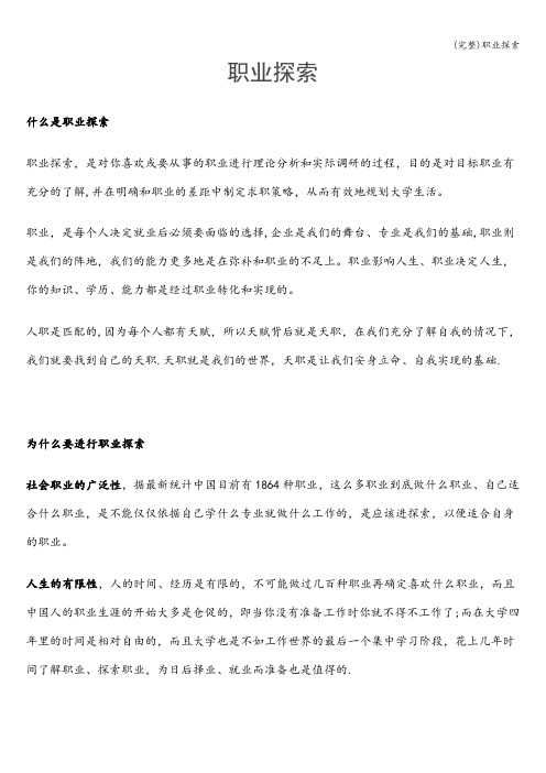 (完整)职业探索
