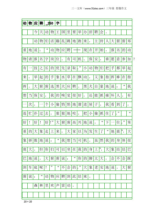 三年级想像作文：动物应聘_250字