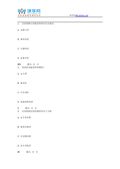 北语17秋《现代汉语》(二)作业2