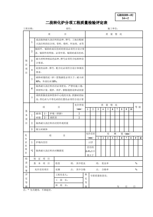 二段转化炉分项工程质量检验评定表