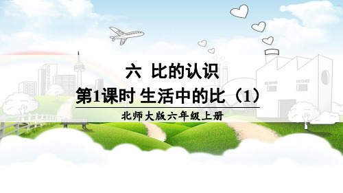 北师大版小学数学六年级上册《第六单元 比的认识：第1课时 生活中的比(1)》教学课件PPT