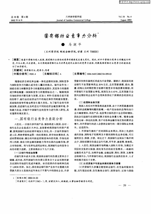 国有银行业竞争力分析