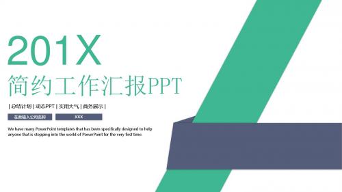 时尚风格简约工作汇报总结计划商务展示动态PPT模版