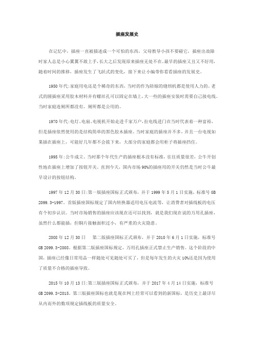 插座发展史