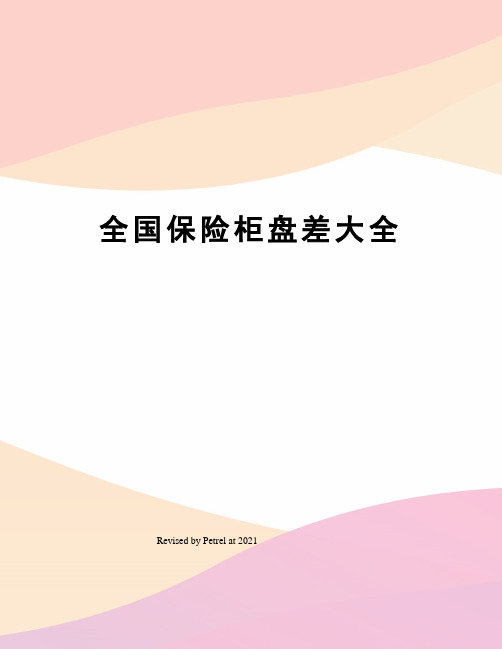 全国保险柜盘差大全