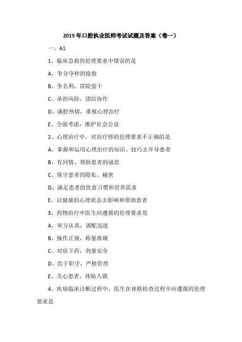 2019年口腔执业医师考试试题及答案(卷一)