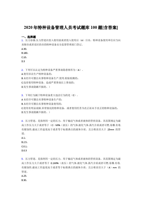 精编新版2020特种设备管理人员测试题库100题(含标准答案)