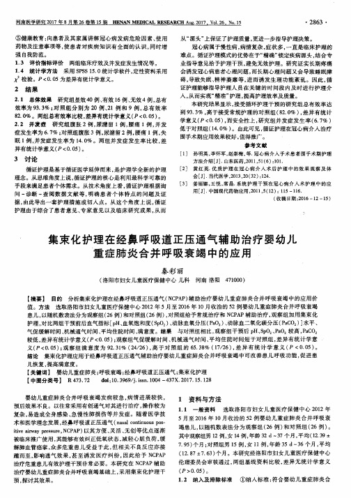 集束化护理在经鼻呼吸道正压通气辅助治疗婴幼儿重症肺炎合并呼吸