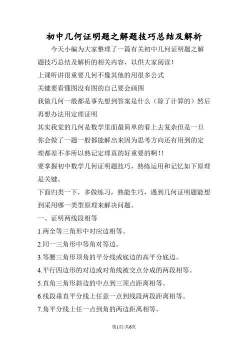 初中几何证明题之解题技巧总结及解析