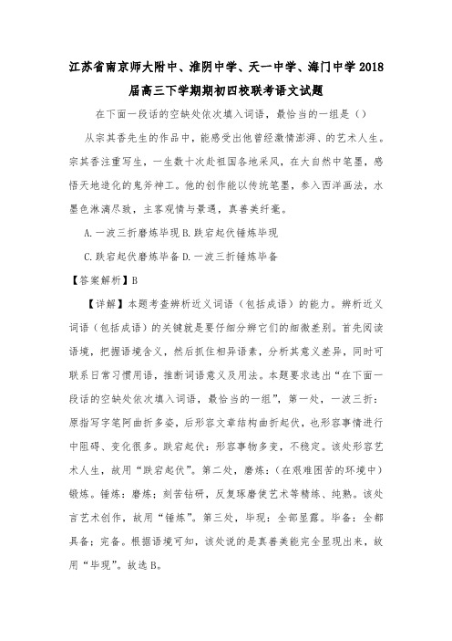 江苏省南京师大附中、淮阴中学、天一中学、海门中学2018届高三下学期期初四校联考语文试题.doc