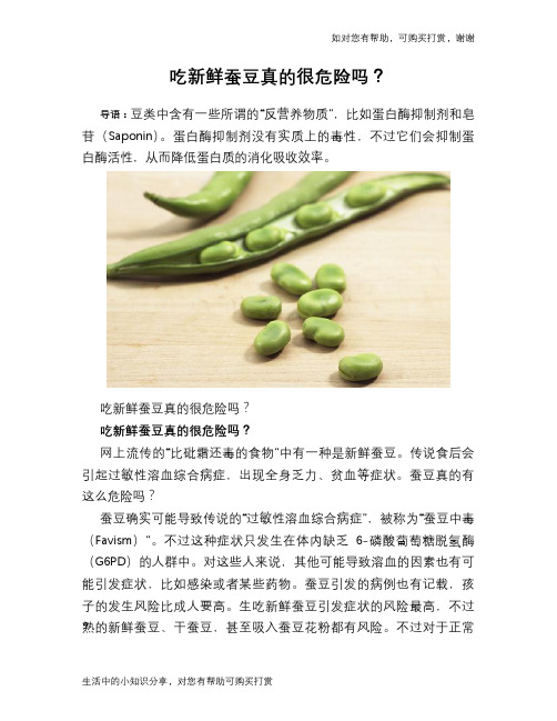 吃新鲜蚕豆真的很危险吗？
