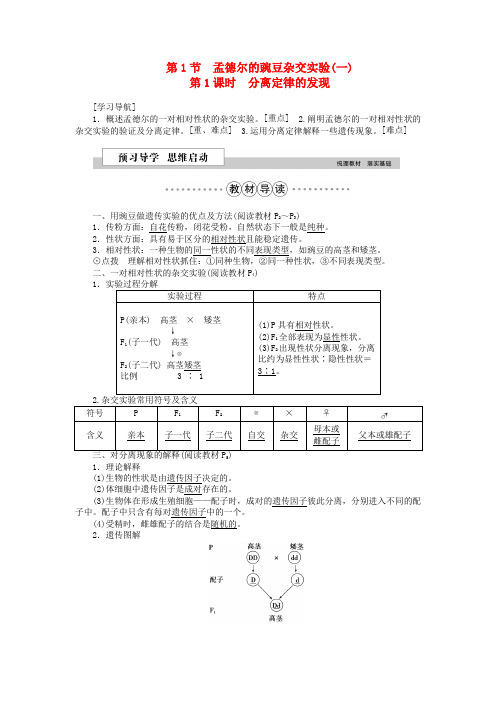【优化方案】版高中生物 第一章 遗传因子的发现 第1节 孟德尔的豌豆杂交实验(一)(第1课时)分