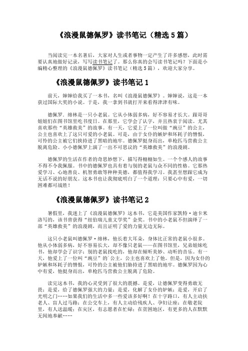 《浪漫鼠德佩罗》读书笔记(精选5篇)