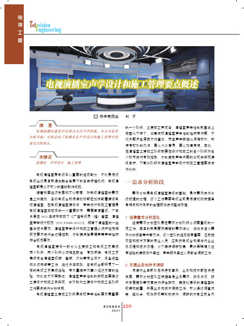 电视演播室声学设计和施工管理要点概述