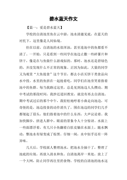 碧水蓝天作文