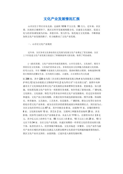文化产业发展情况汇报