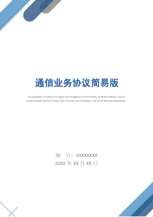 通信业务协议简易版