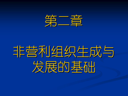 第二章 非营利组织生成与发展的基础