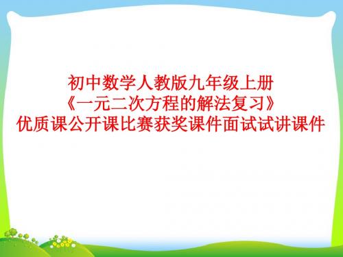 初中数学人教版九年级上册《一元二次方程的解法复习》优质课公开课比赛获奖课件面试试讲课件