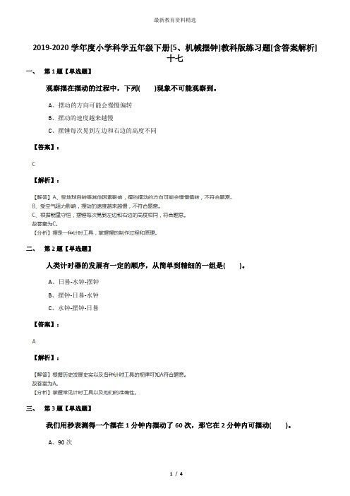 2019-2020学年度小学科学五年级下册[5、机械摆钟]教科版练习题[含答案解析]十七