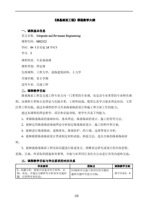 《路基路面工程》教学大纲