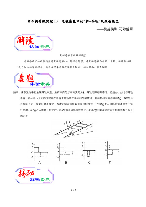 2020年高考物理素养提升专题13 电磁感应中的“杆+导轨”及线框模型(原卷版)