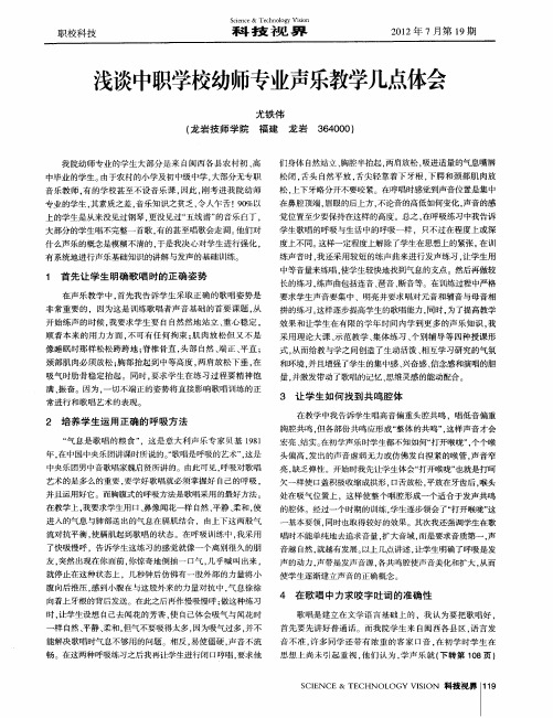 浅谈中职学校幼师专业声乐教学几点体会