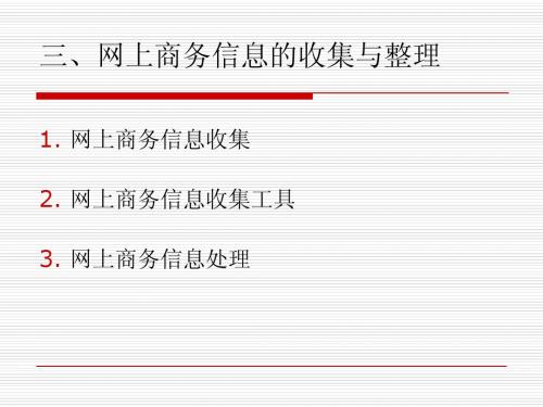 2.3 网上商务信息的收集与整理